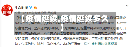 【疫情延续,疫情延续多久】