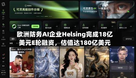 欧洲防务AI企业Helsing完成18亿美元E轮融资	，估值达180亿美元-第3张图片