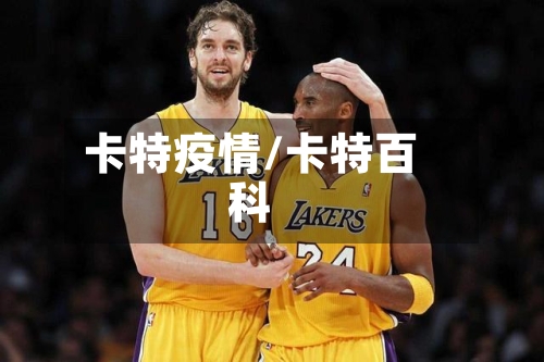 卡特疫情/卡特百科