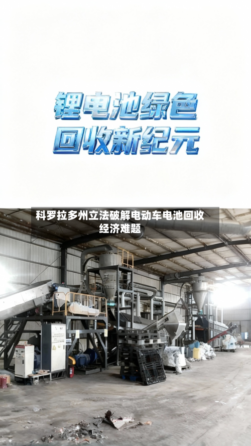 科罗拉多州立法破解电动车电池回收经济难题-第2张图片