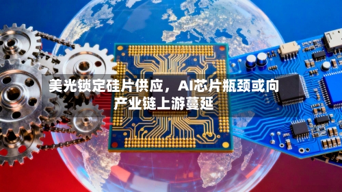 美光锁定硅片供应，AI芯片瓶颈或向产业链上游蔓延-第2张图片