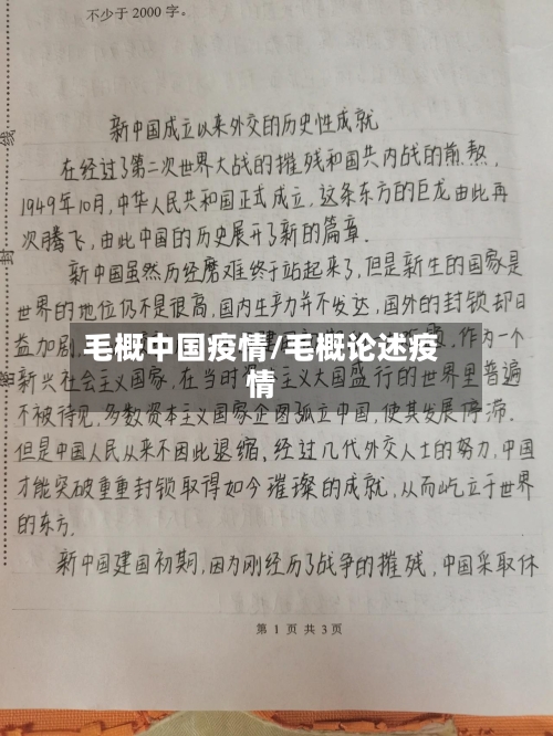 毛概中国疫情/毛概论述疫情-第2张图片