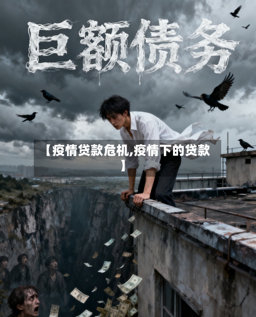 【疫情贷款危机,疫情下的贷款】-第2张图片