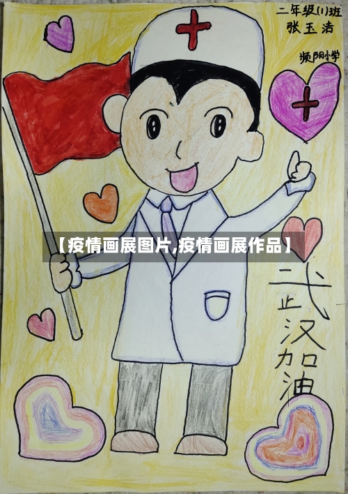 【疫情画展图片,疫情画展作品】-第2张图片