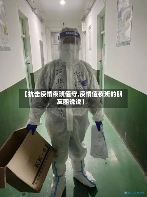 【抗击疫情夜班值守,疫情值夜班的朋友圈说说】