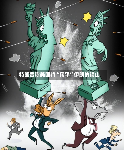 特朗普称美国将“荡平”伊朗的镐山-第2张图片