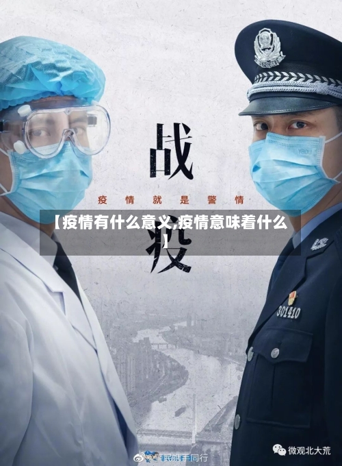 【疫情有什么意义,疫情意味着什么】