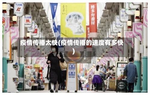 疫情传播太快(疫情传播的速度有多快)-第3张图片