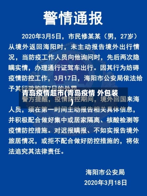 青岛疫情超市(青岛疫情 外包装)