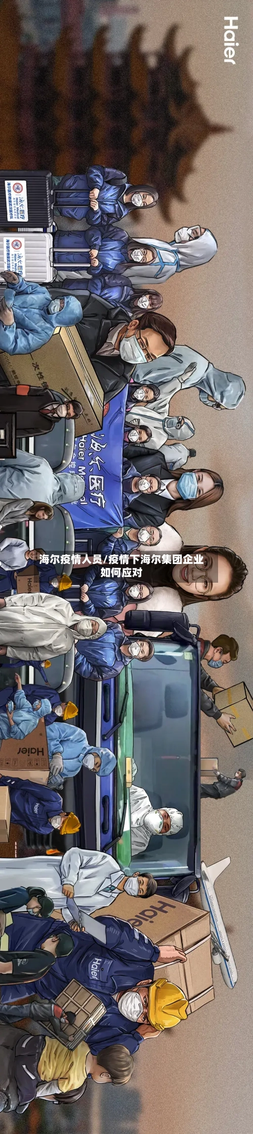 海尔疫情人员/疫情下海尔集团企业如何应对-第2张图片