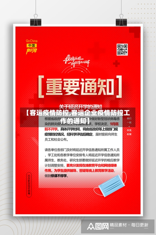 【客运疫情防控,客运企业疫情防控工作的通知】