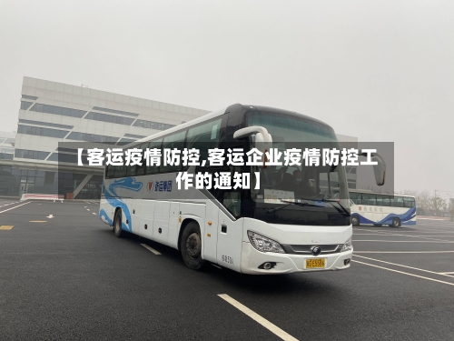 【客运疫情防控,客运企业疫情防控工作的通知】-第3张图片