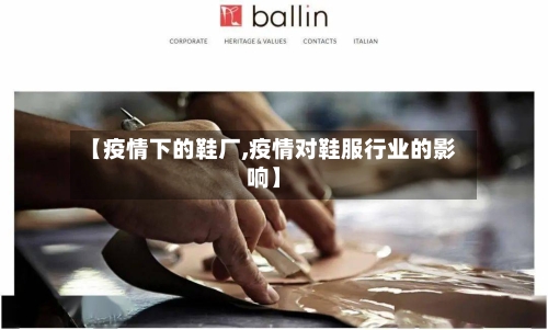 【疫情下的鞋厂,疫情对鞋服行业的影响】-第2张图片