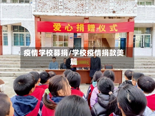 疫情学校募捐/学校疫情捐款美篇-第3张图片