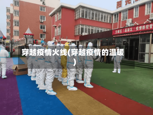 穿越疫情火线(穿越疫情的温暖)