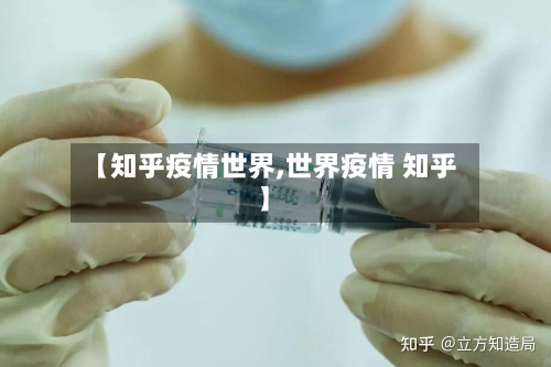 【知乎疫情世界,世界疫情 知乎】-第3张图片