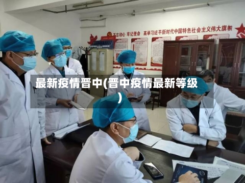 最新疫情晋中(晋中疫情最新等级)