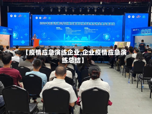 【疫情应急演练企业,企业疫情应急演练总结】-第2张图片