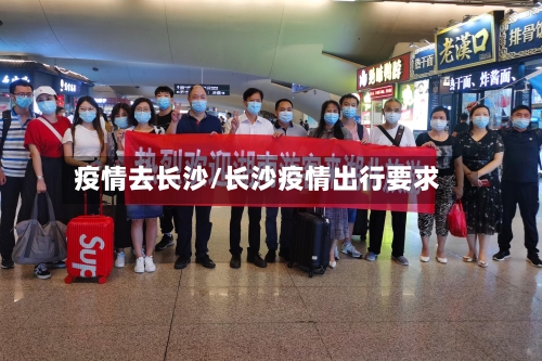 疫情去长沙/长沙疫情出行要求-第2张图片