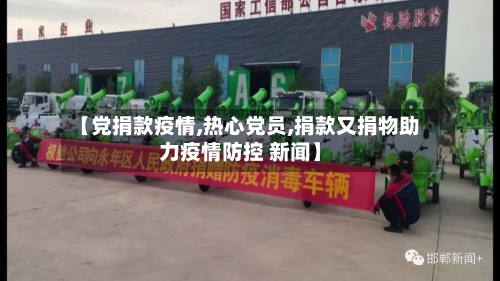 【党捐款疫情,热心党员,捐款又捐物助力疫情防控 新闻】-第3张图片