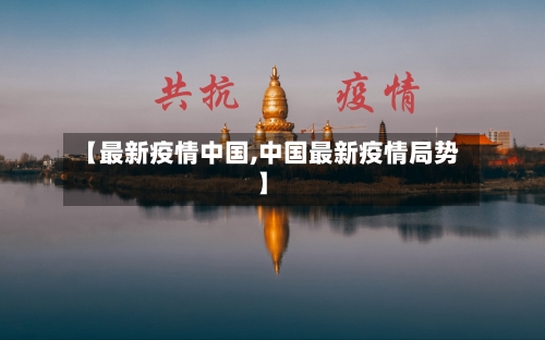 【最新疫情中国,中国最新疫情局势】