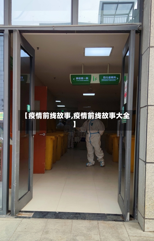 【疫情前线故事,疫情前线故事大全】-第2张图片