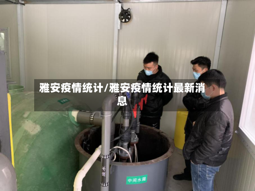 雅安疫情统计/雅安疫情统计最新消息