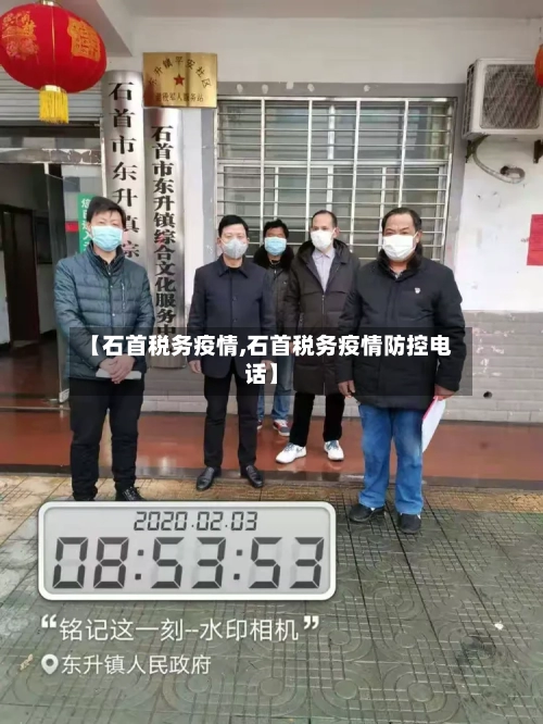 【石首税务疫情,石首税务疫情防控电话】