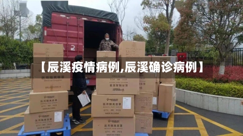 【辰溪疫情病例,辰溪确诊病例】-第2张图片