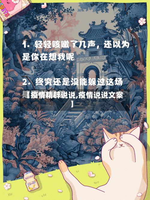 【疫情精辟说说,疫情说说文案】-第2张图片