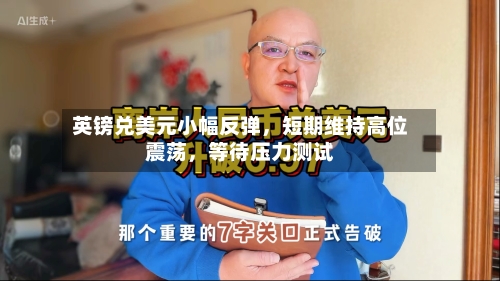 英镑兑美元小幅反弹，短期维持高位震荡，等待压力测试