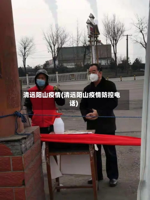 清远阳山疫情(清远阳山疫情防控电话)-第2张图片