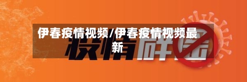 伊春疫情视频/伊春疫情视频最新-第2张图片