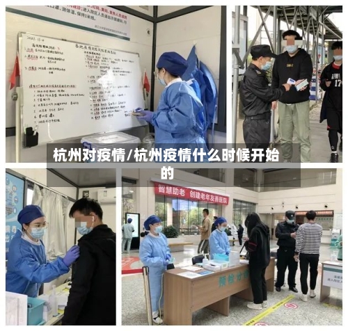 杭州对疫情/杭州疫情什么时候开始的-第2张图片