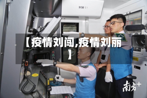 【疫情刘闯,疫情刘丽】-第2张图片
