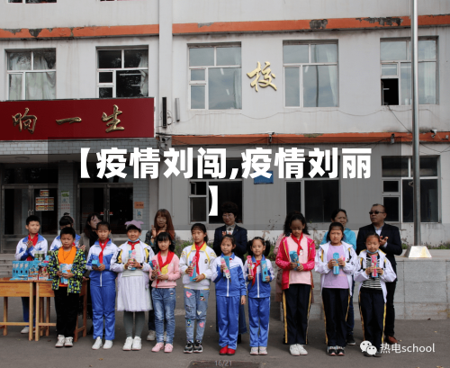 【疫情刘闯,疫情刘丽】