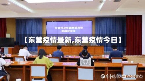 【东营疫情最新,东营疫情今日】