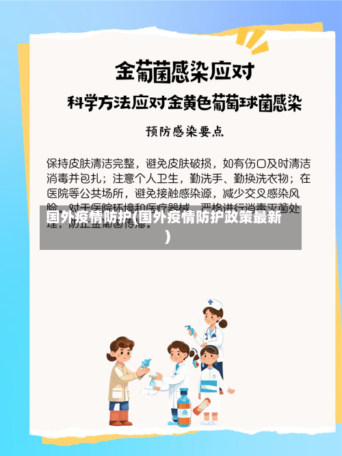 国外疫情防护(国外疫情防护政策最新)