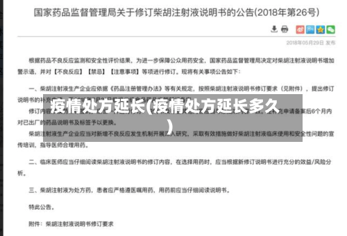 疫情处方延长(疫情处方延长多久)