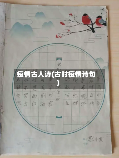 疫情古人诗(古时疫情诗句)-第2张图片