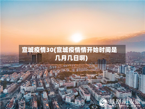 宣城疫情30(宣城疫情情开始时间是几月几日啊)