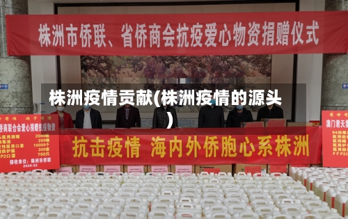 株洲疫情贡献(株洲疫情的源头)-第2张图片