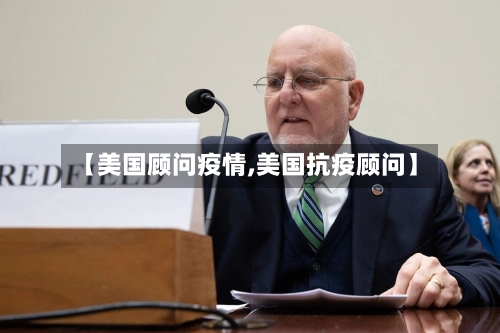 【美国顾问疫情,美国抗疫顾问】-第2张图片