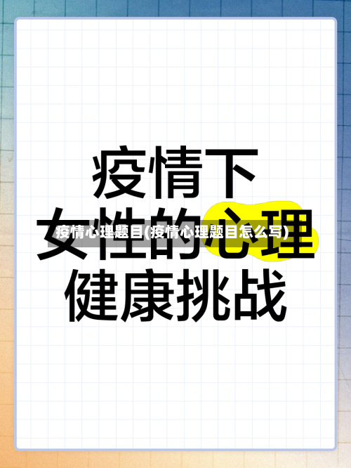 疫情心理题目(疫情心理题目怎么写)-第2张图片