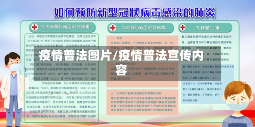 疫情普法图片/疫情普法宣传内容