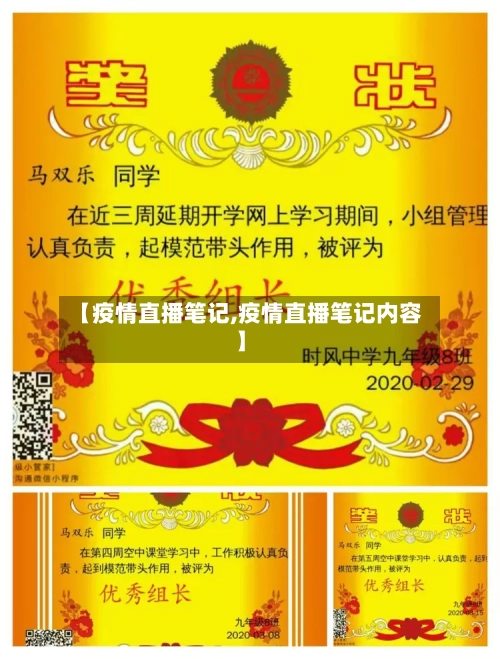 【疫情直播笔记,疫情直播笔记内容】