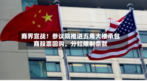 商界宣战！参议院推进五角大楼承包商股票回购、分红限制条款-第2张图片