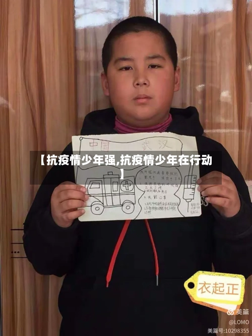 【抗疫情少年强,抗疫情少年在行动】-第3张图片