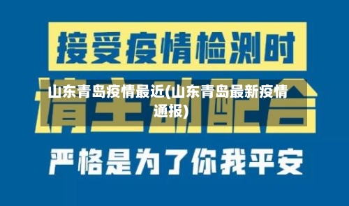 山东青岛疫情最近(山东青岛最新疫情通报)-第2张图片