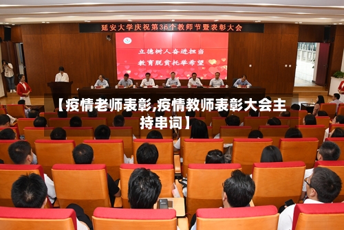 【疫情老师表彰,疫情教师表彰大会主持串词】